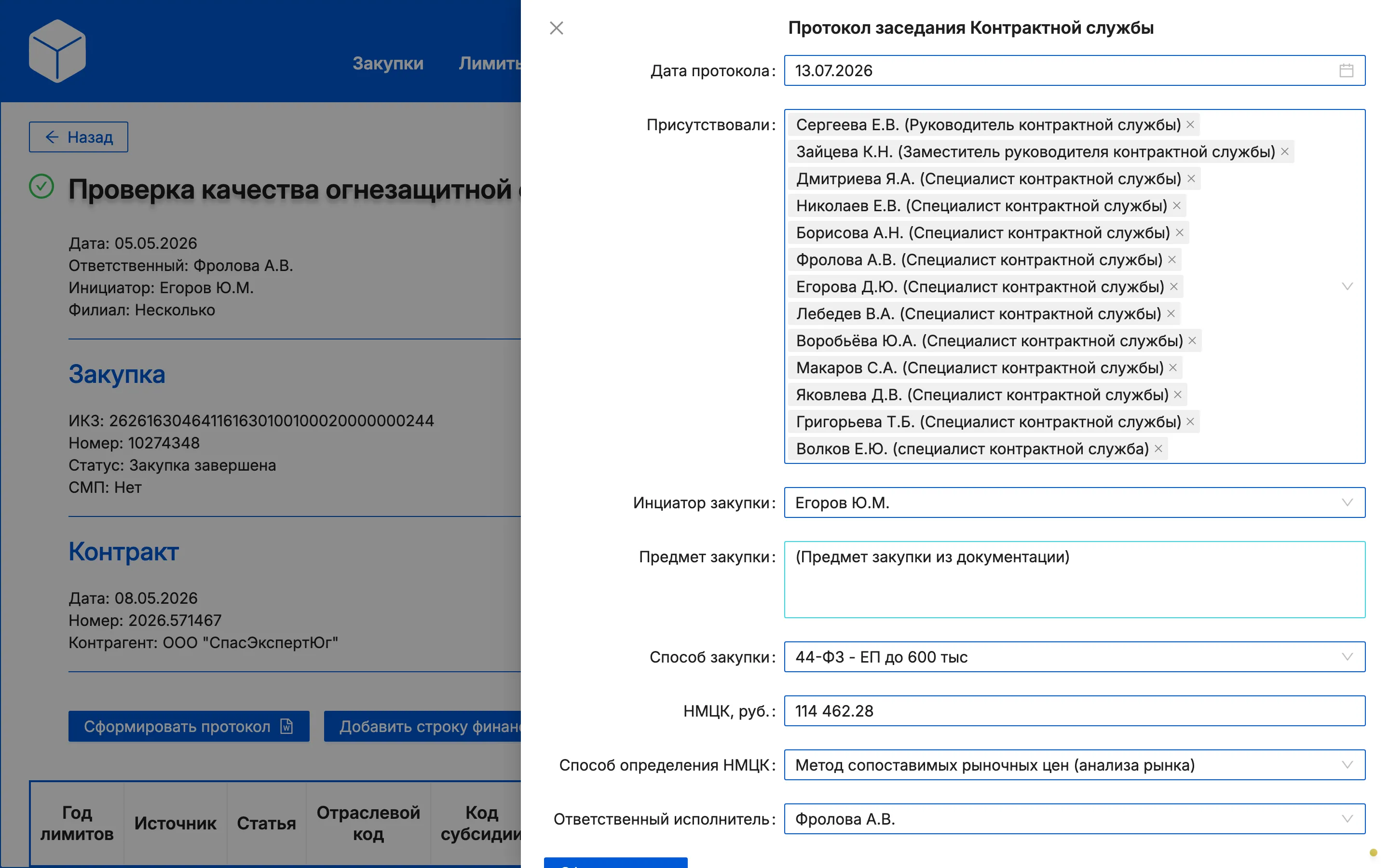 Форма «Протокол заседания Контрактной службы»